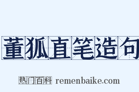 董狐直笔造句是什么意思的图片